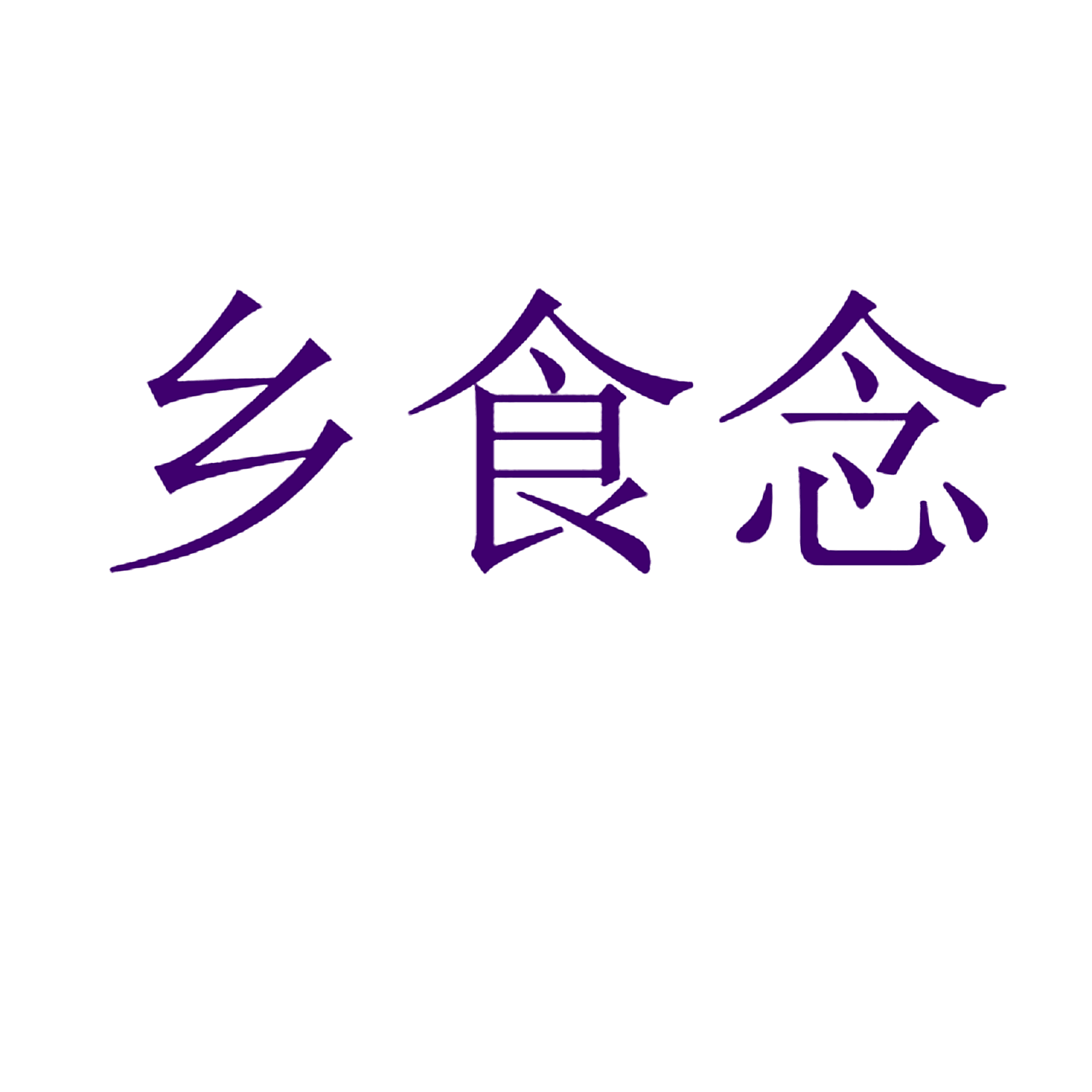 乡食念