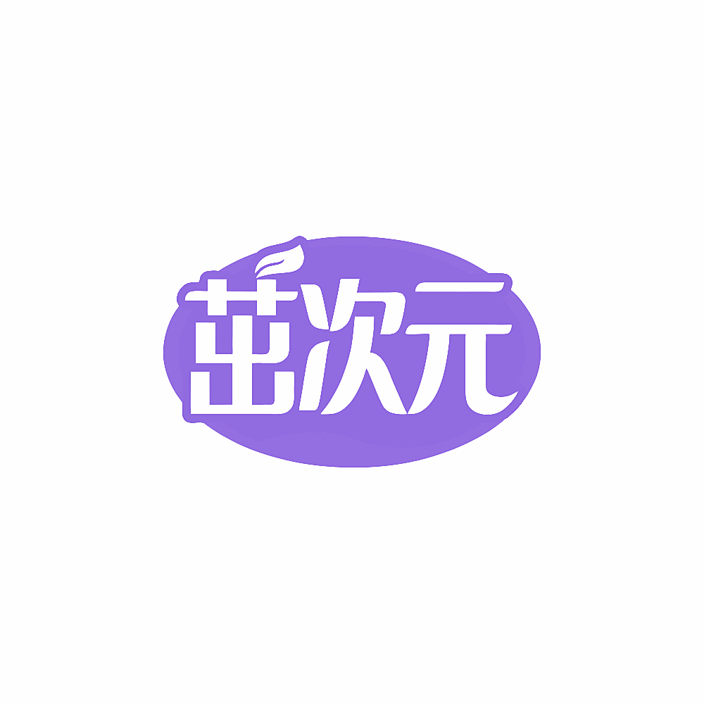 茁次元