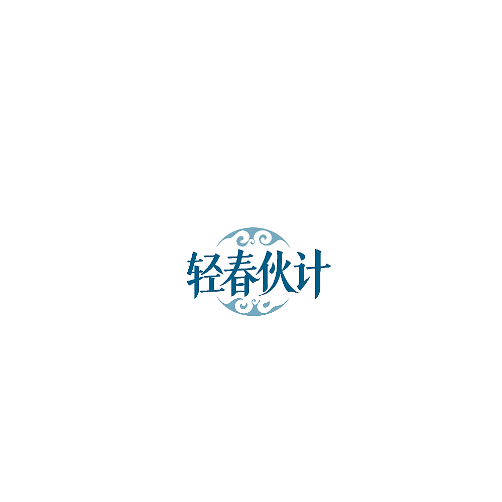 轻春伙计