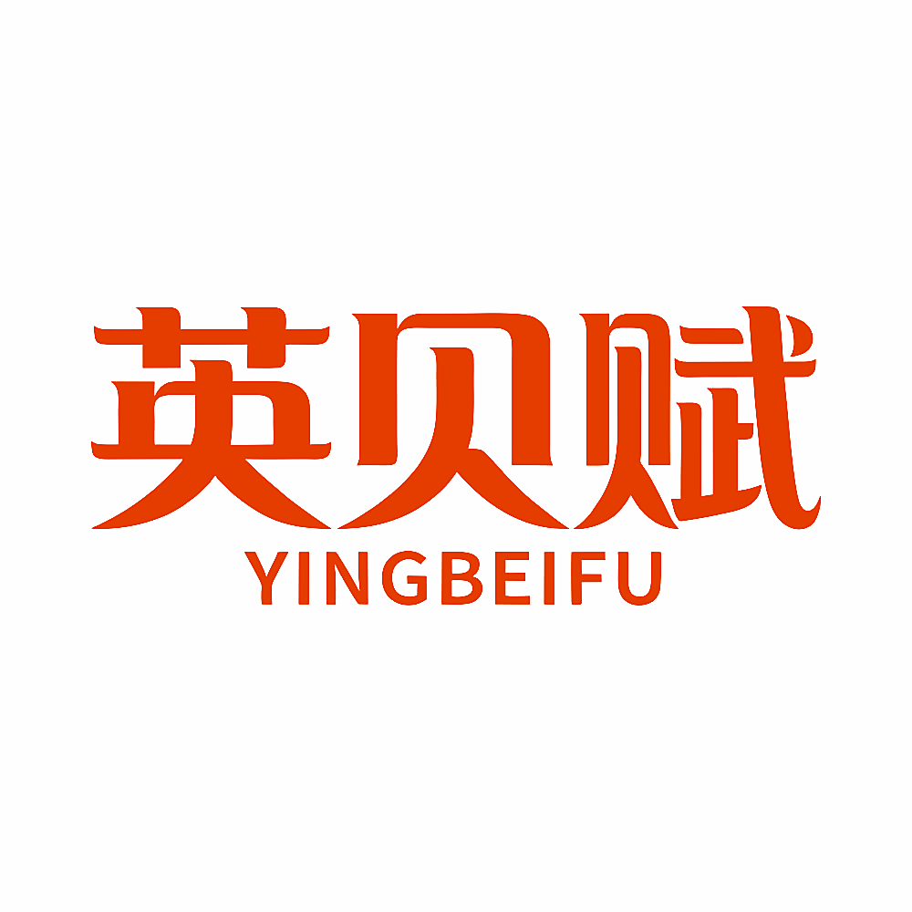 英贝赋