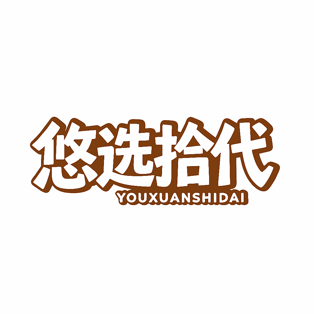 悠选拾代