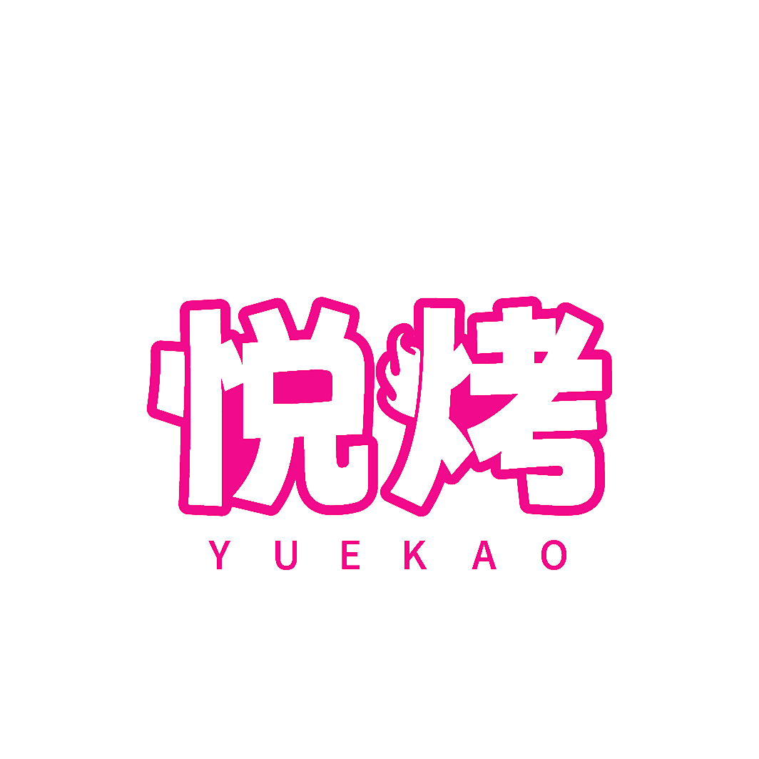 悦烤