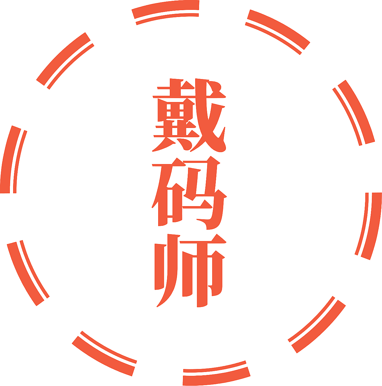 戴码师