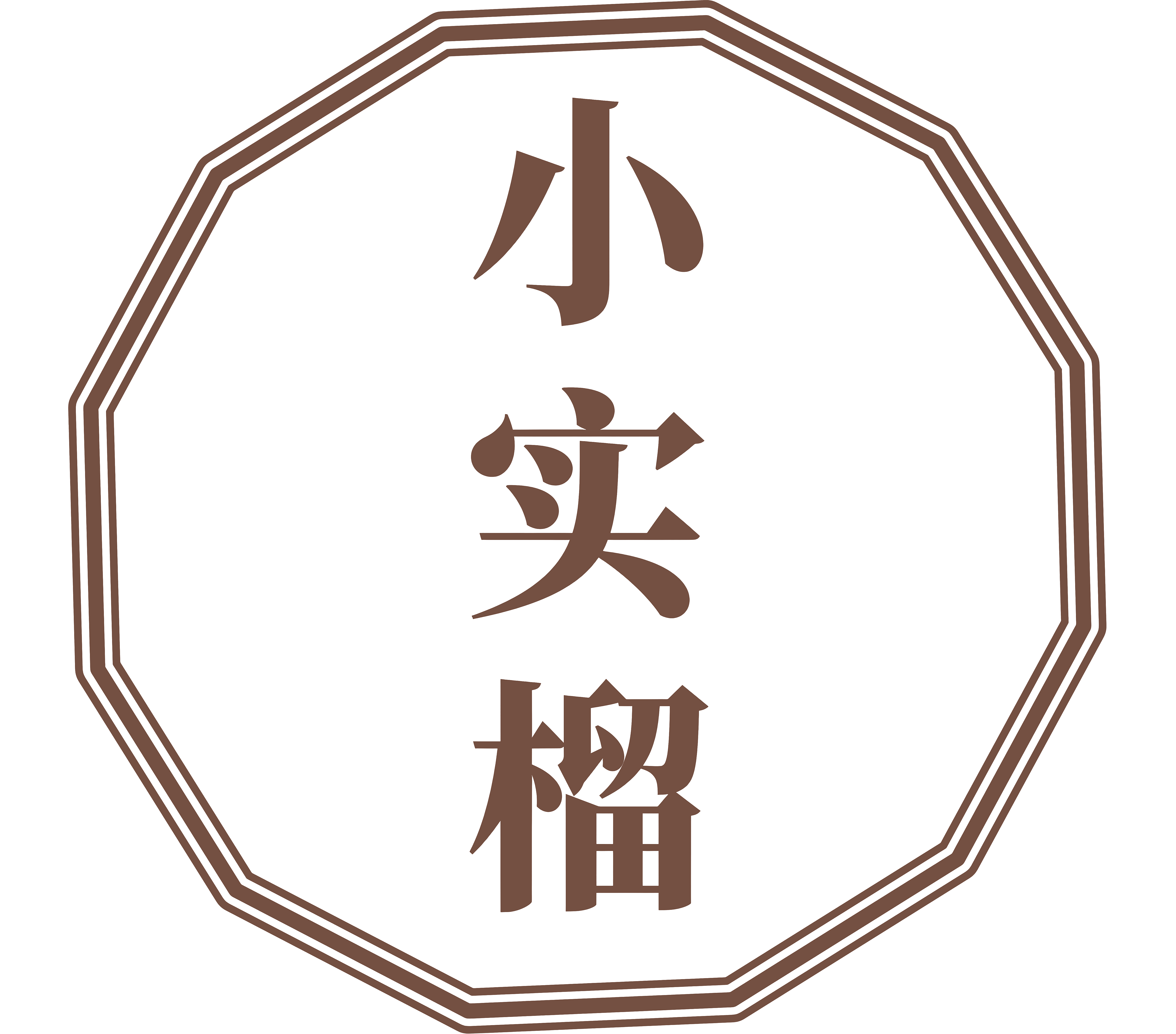 小实榴