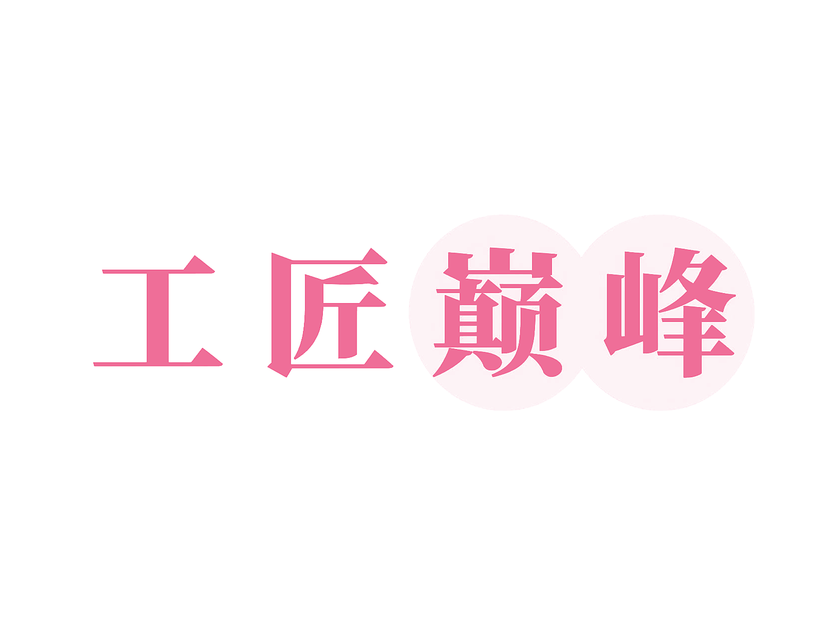 工匠巅峰