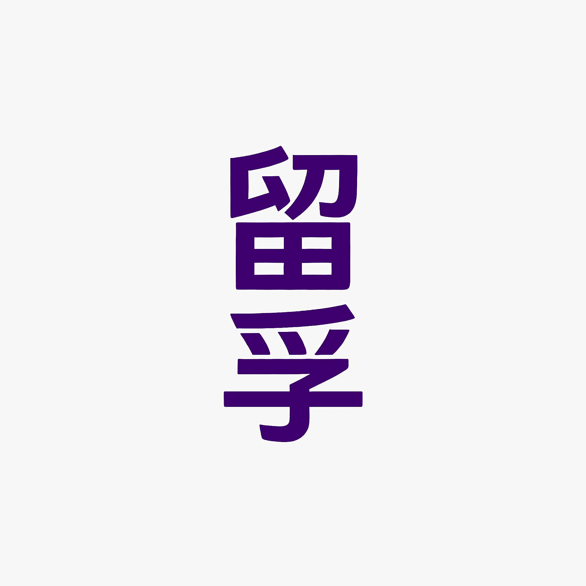 留孚