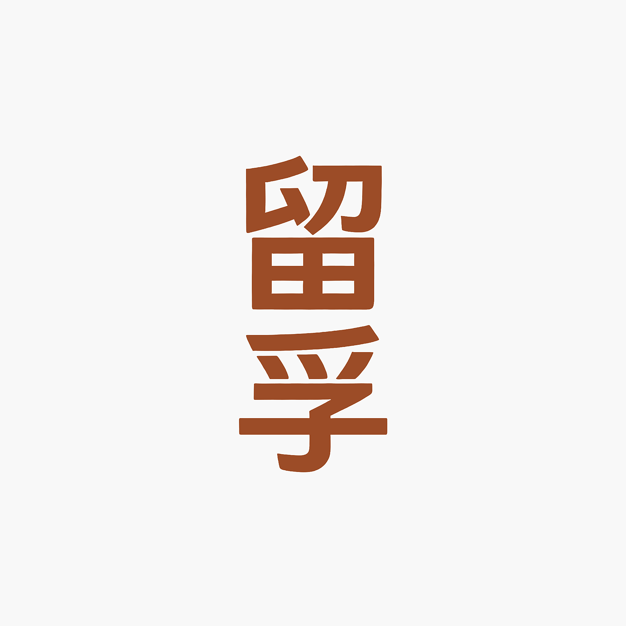 留孚