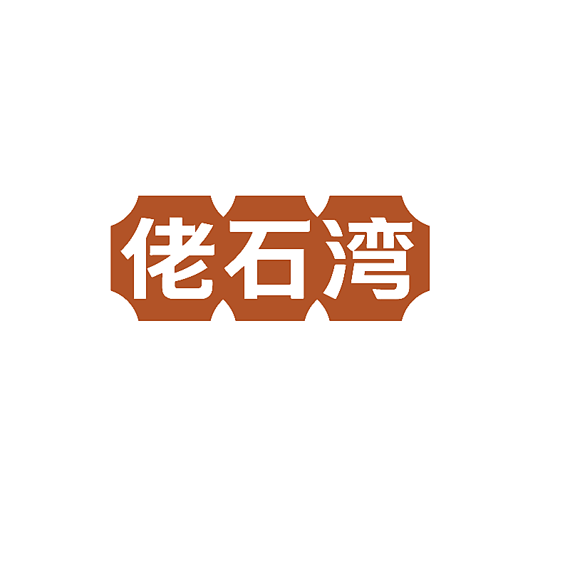 佬石湾