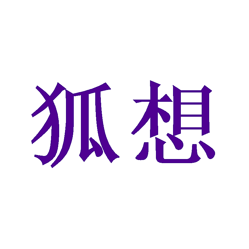 狐想