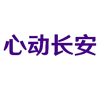 心动长安