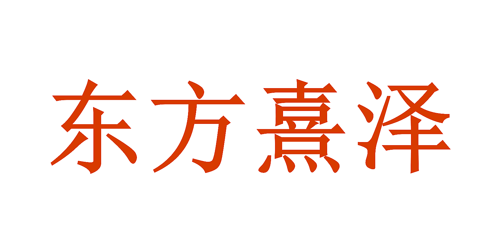 东方熹泽