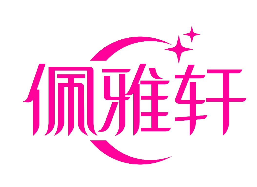 佩雅轩