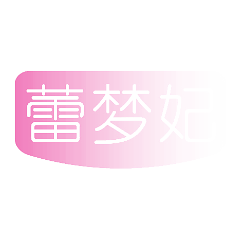 蕾梦妃