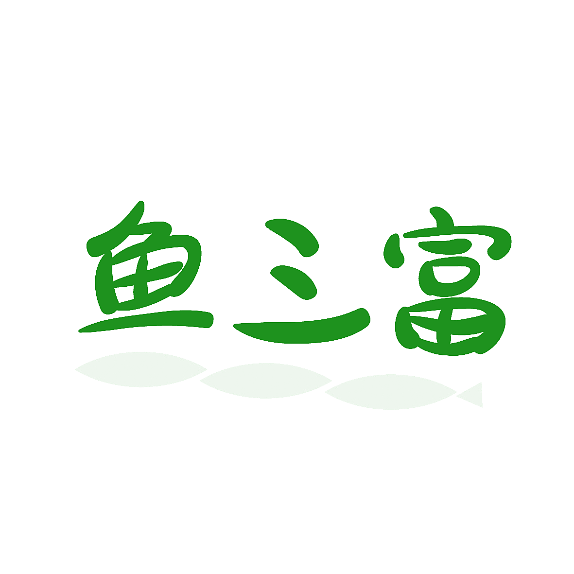 鱼三富