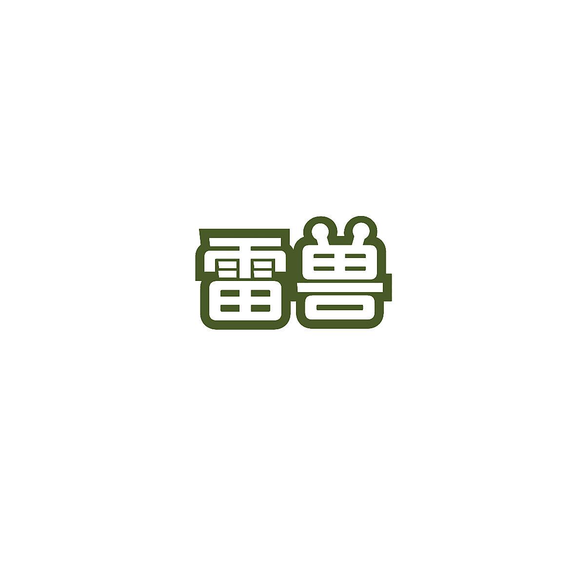 雷兽