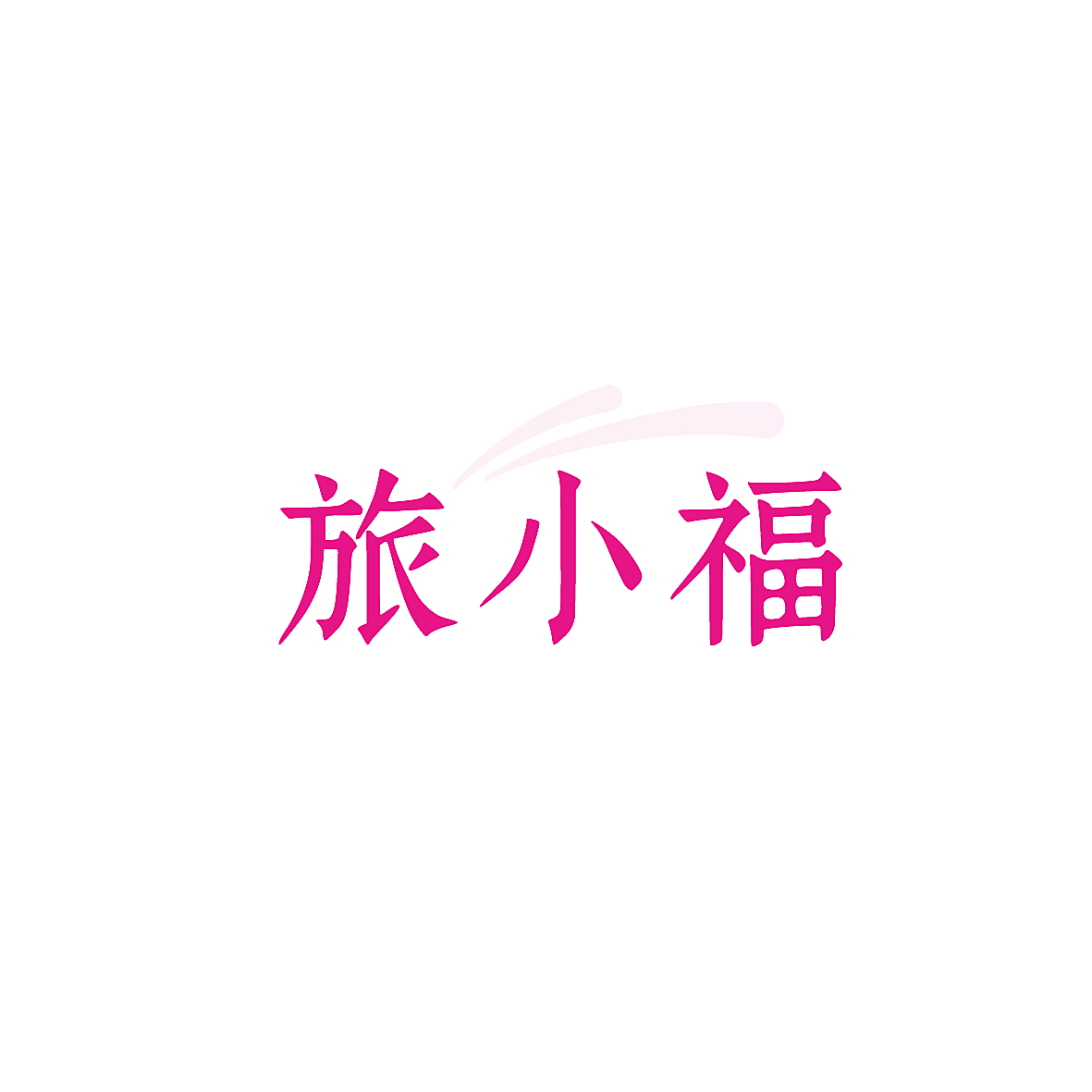 旅小福