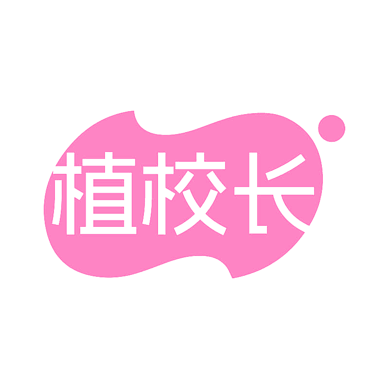 植校长