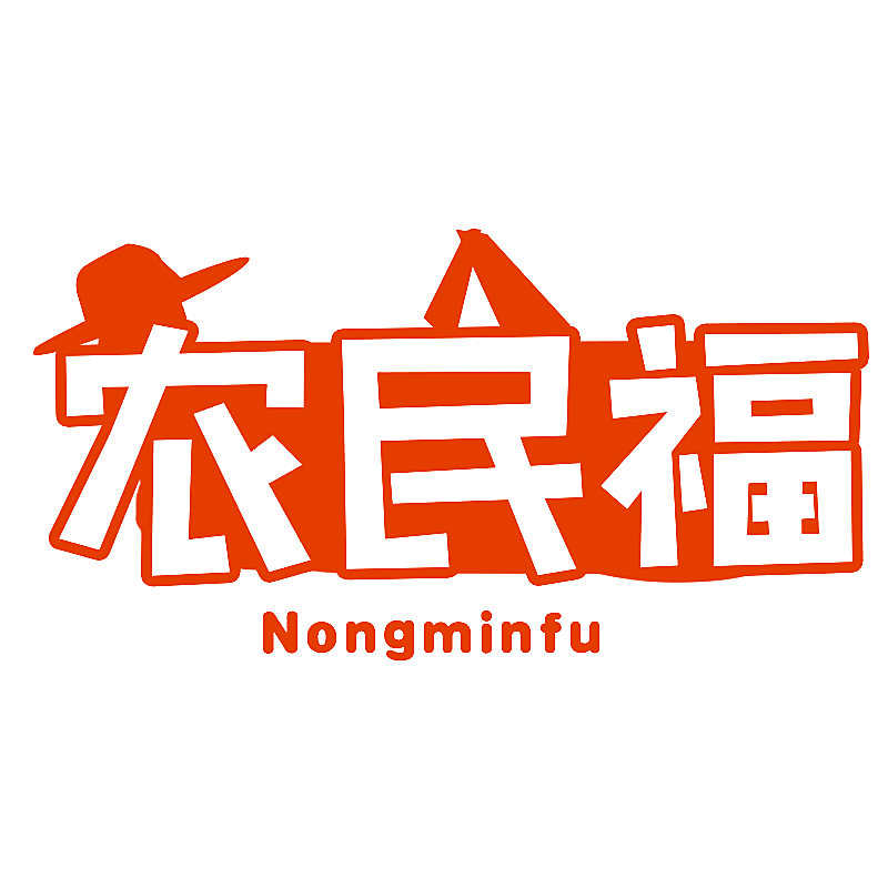 农民福