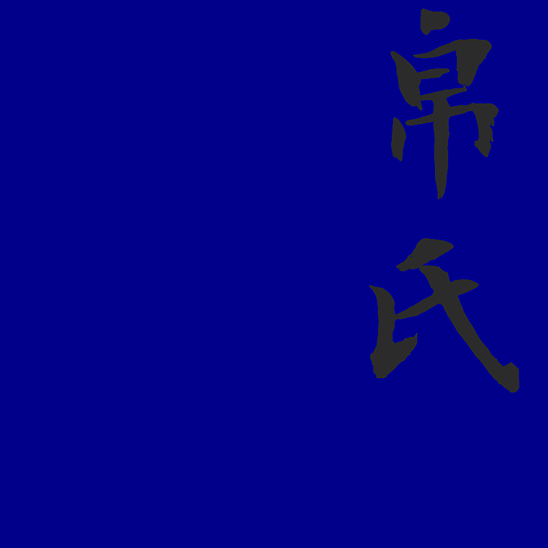 帛氏