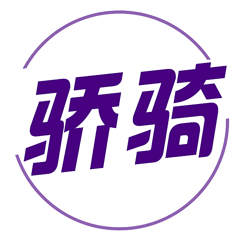 骄骑