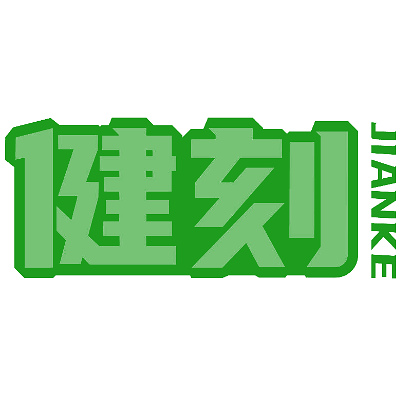 健刻