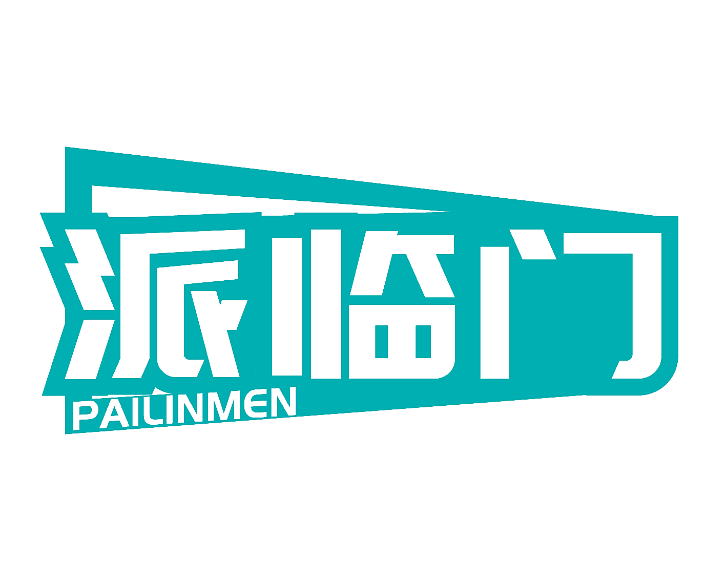 派临门