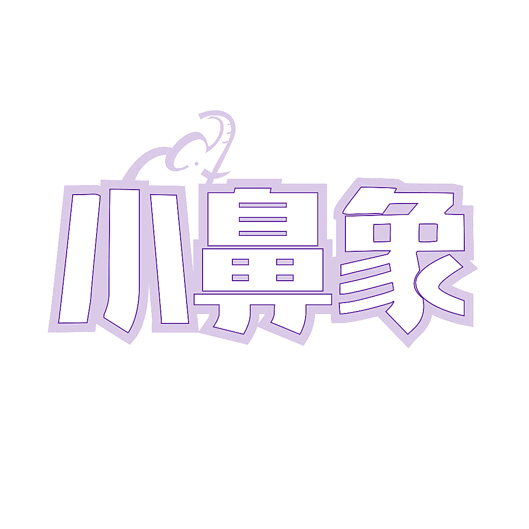 小鼻象