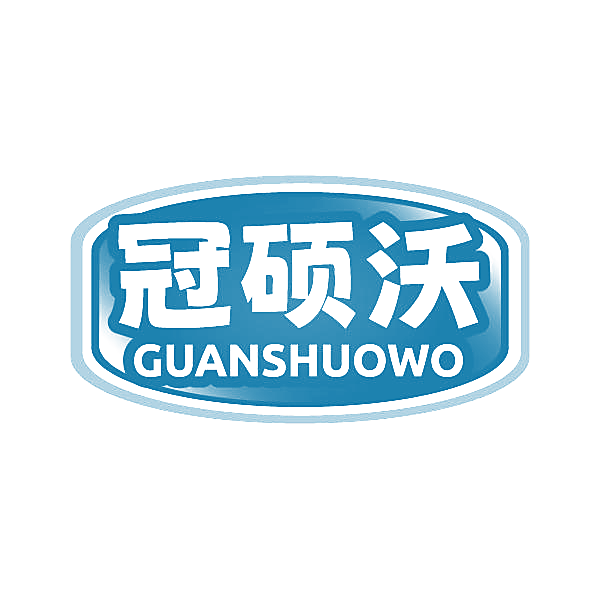 冠硕沃