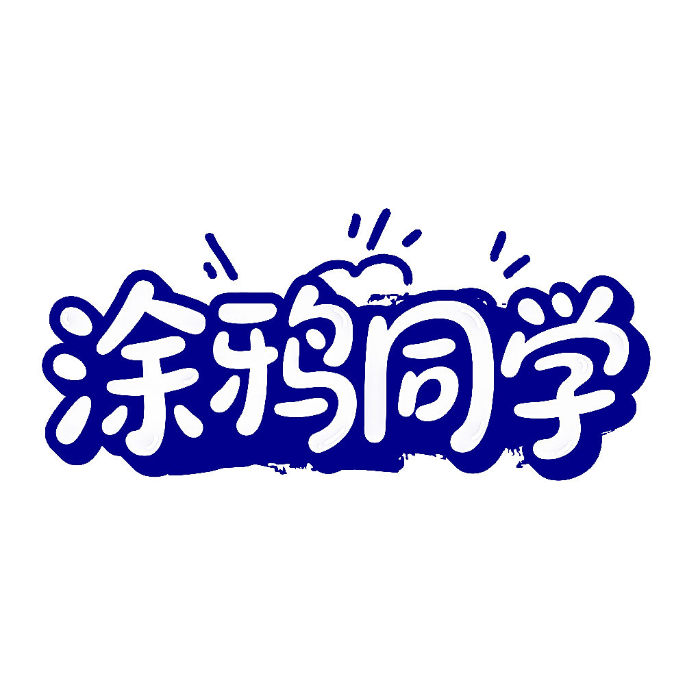 涂鸦同学