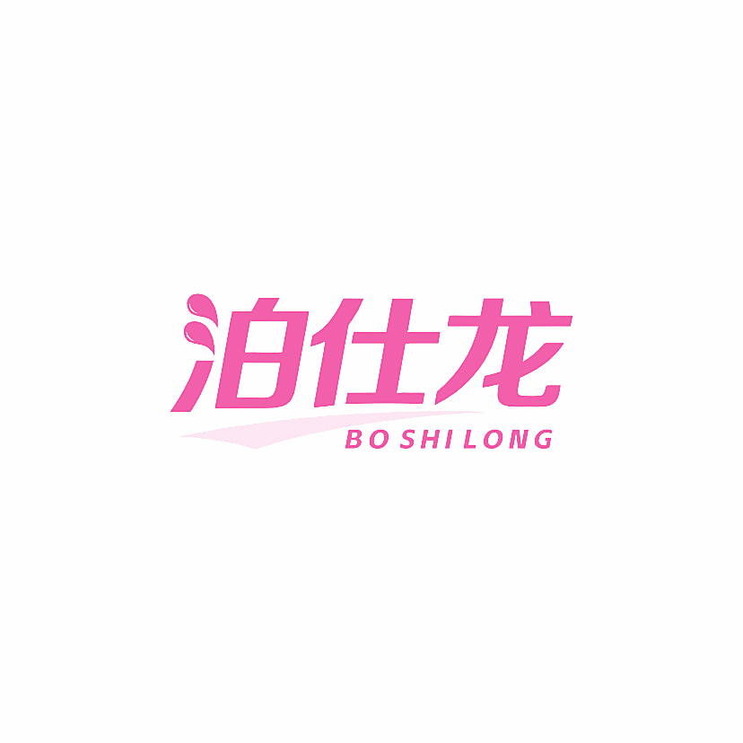 泊仕龙