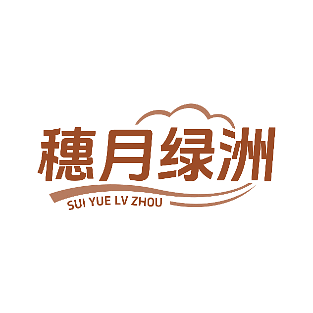 穗月绿洲