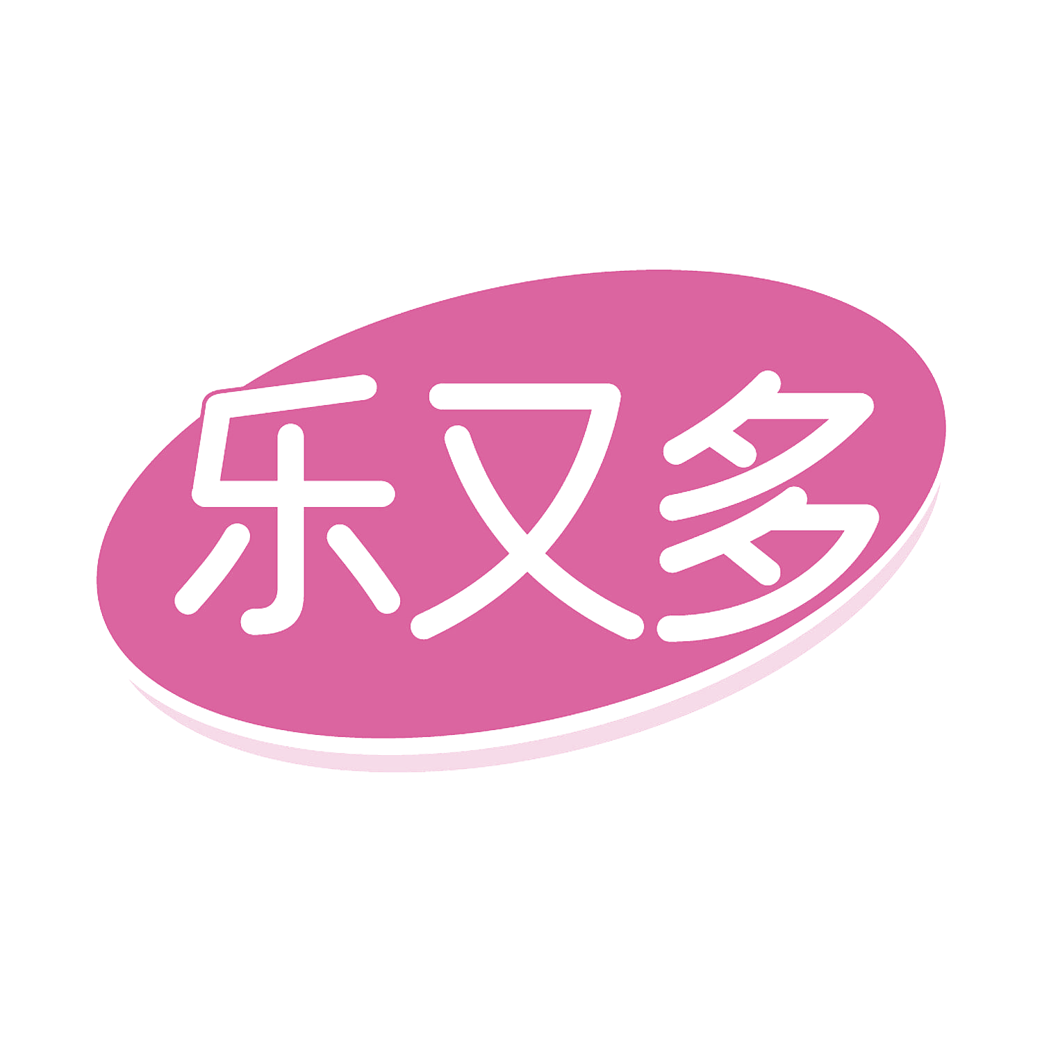 乐又多