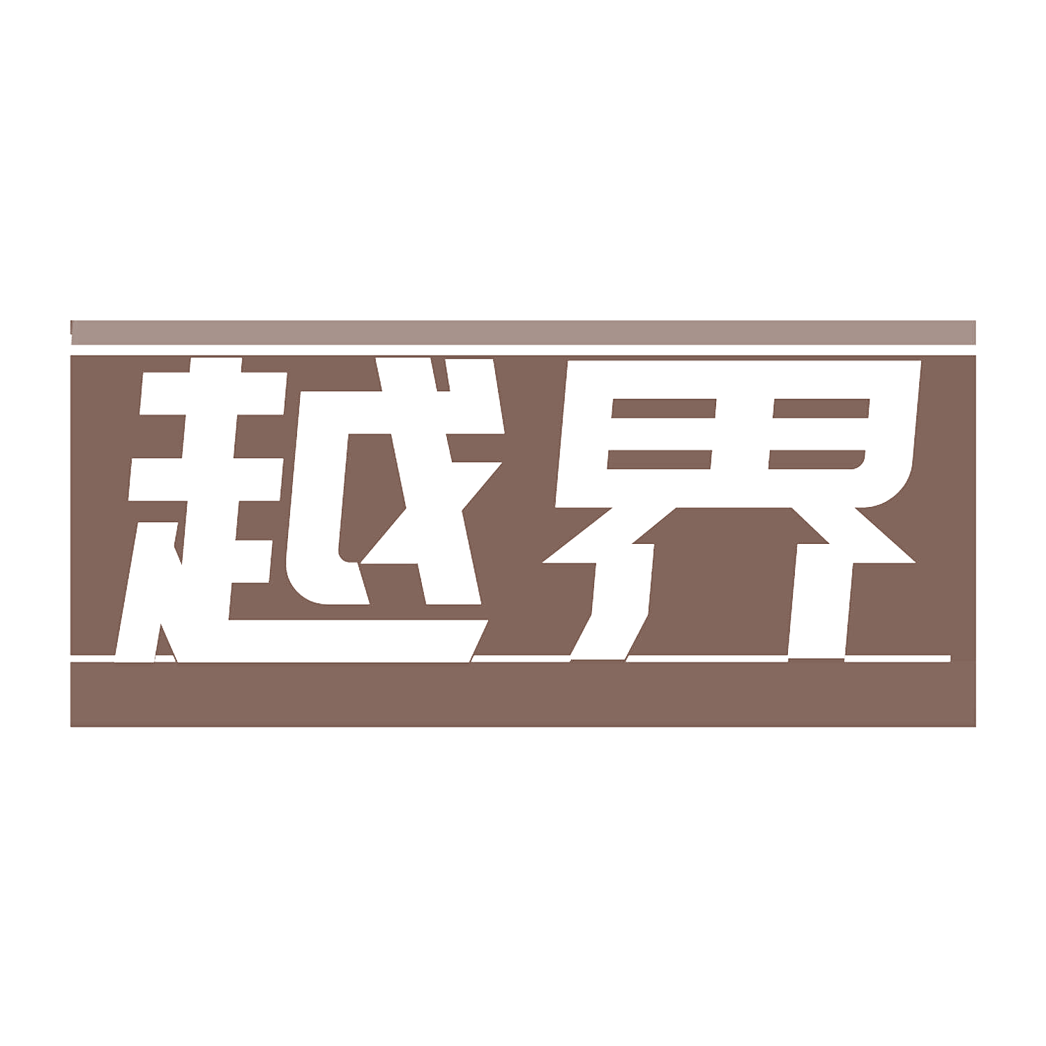 越界