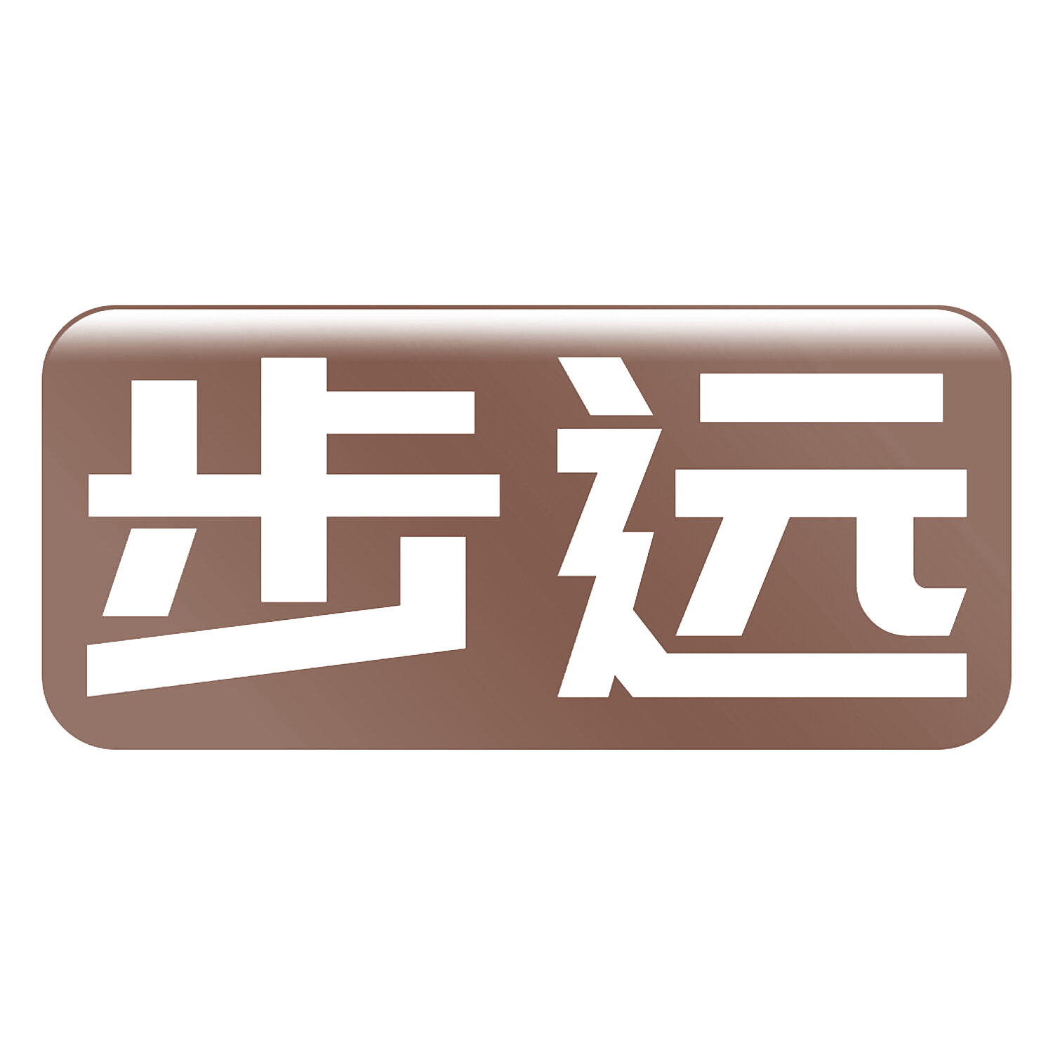 步远