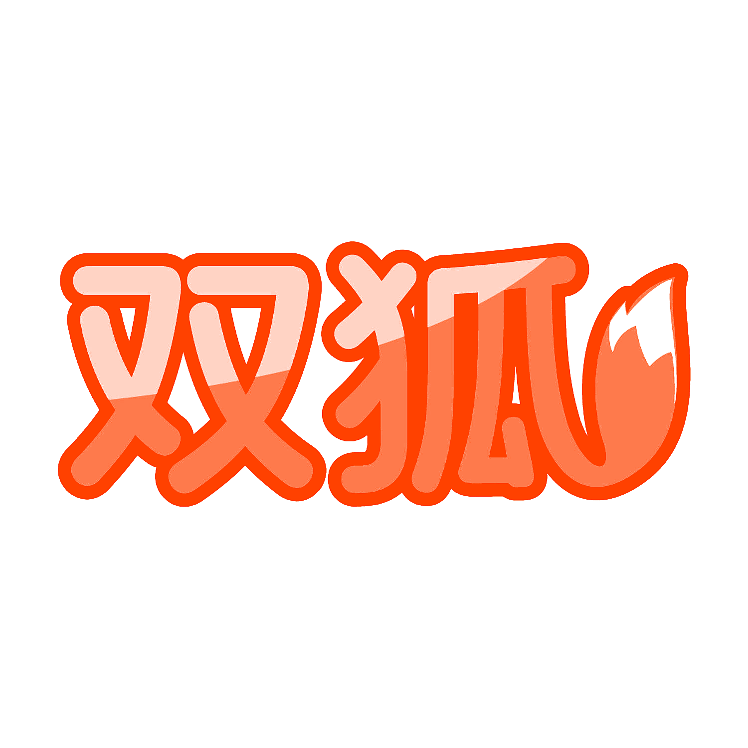 双狐