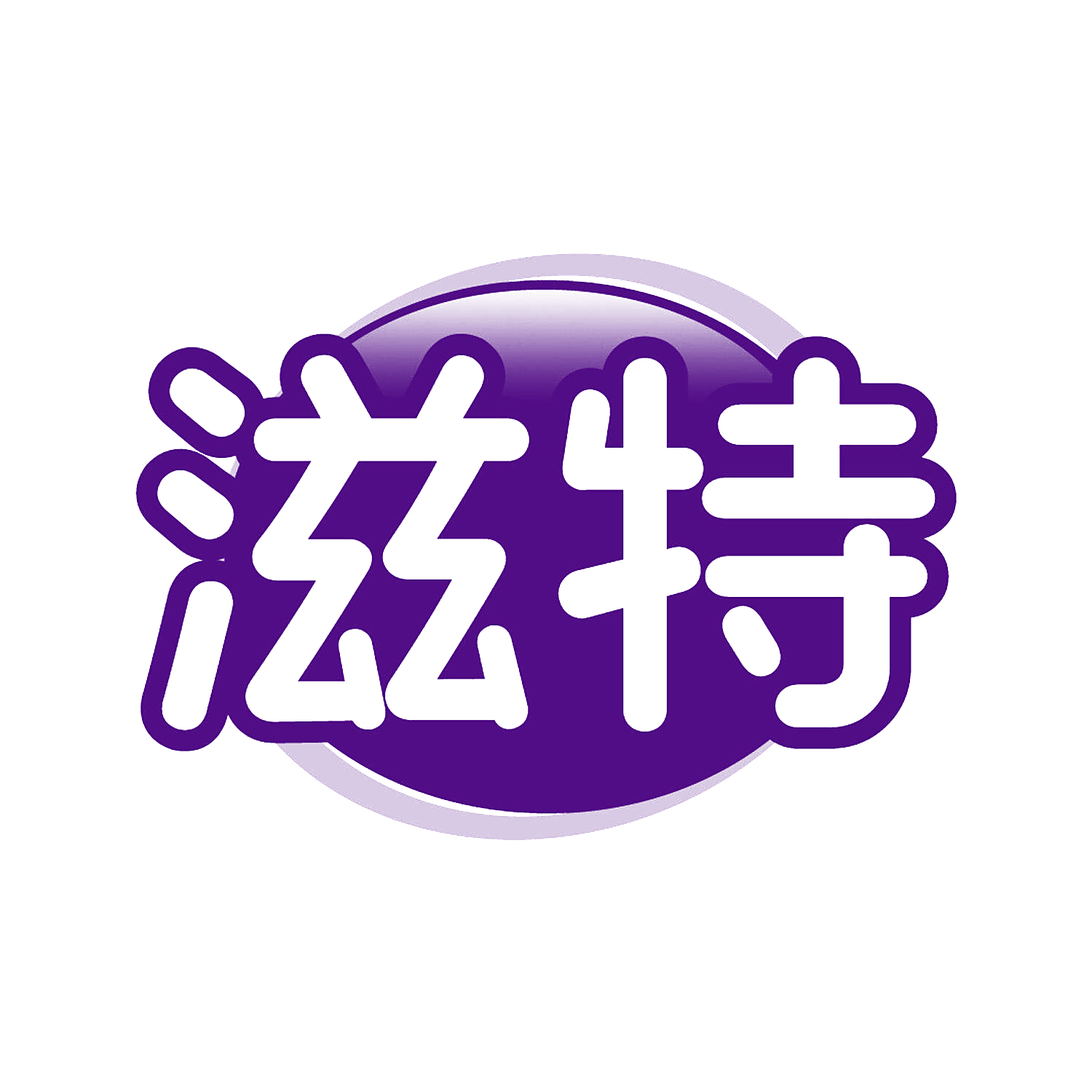 滋特