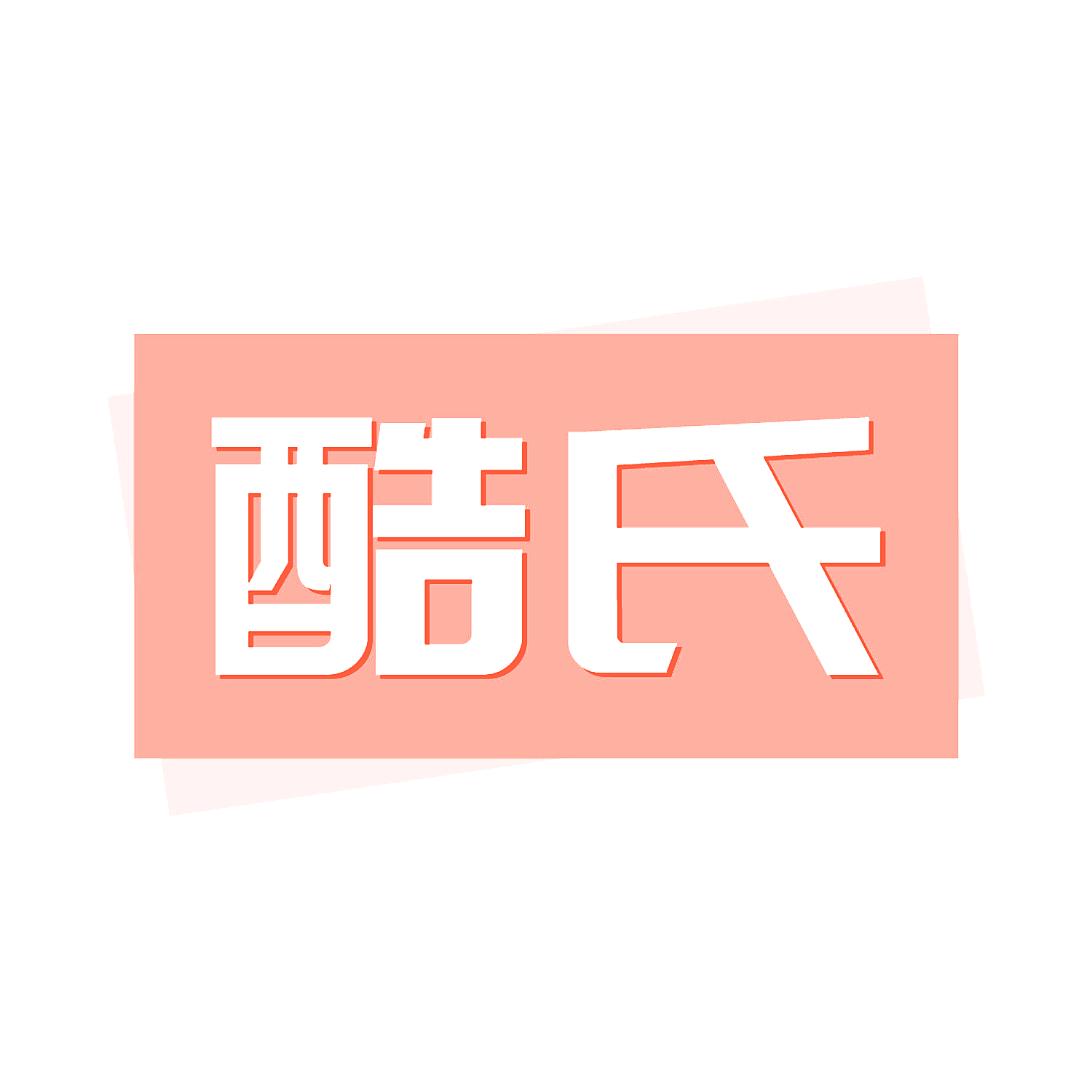 酷氏