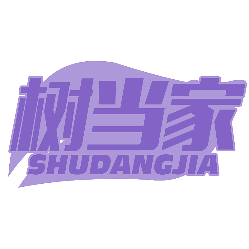树当家