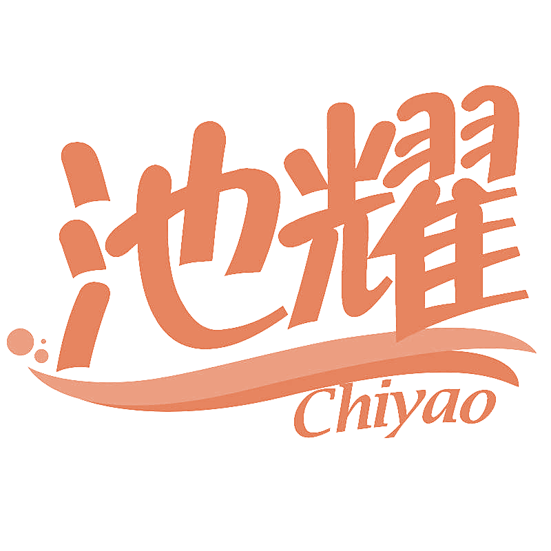 池耀