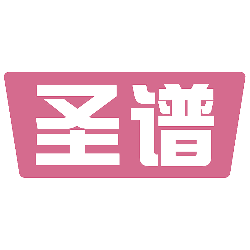 圣谱