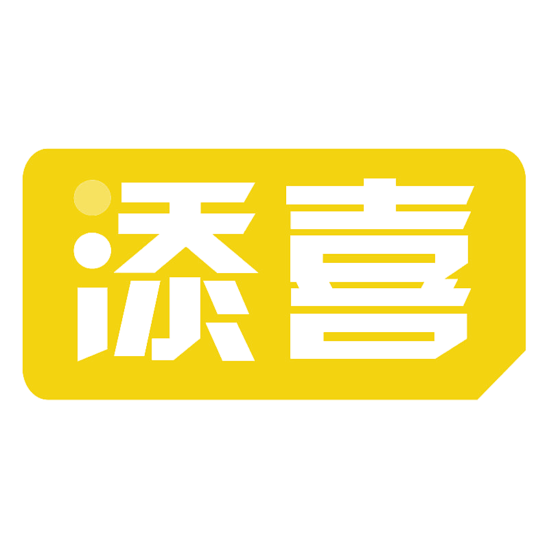 添喜