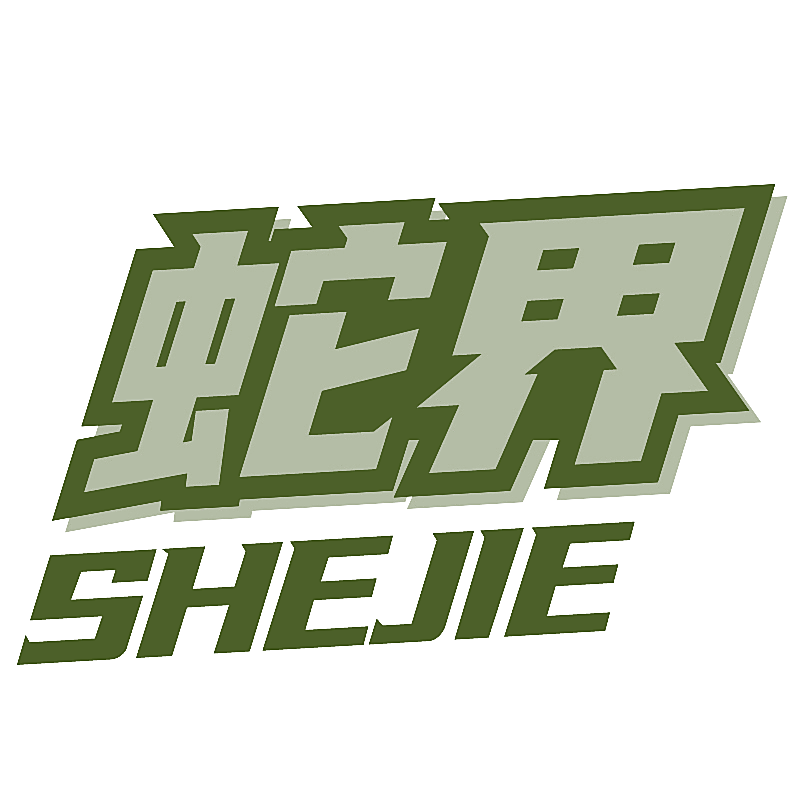 蛇界