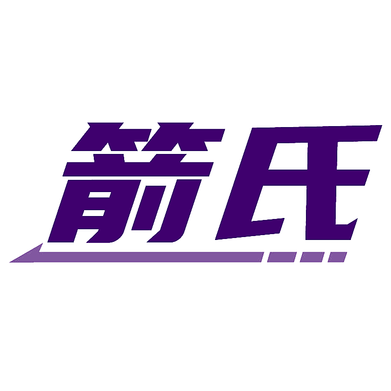 箭氏