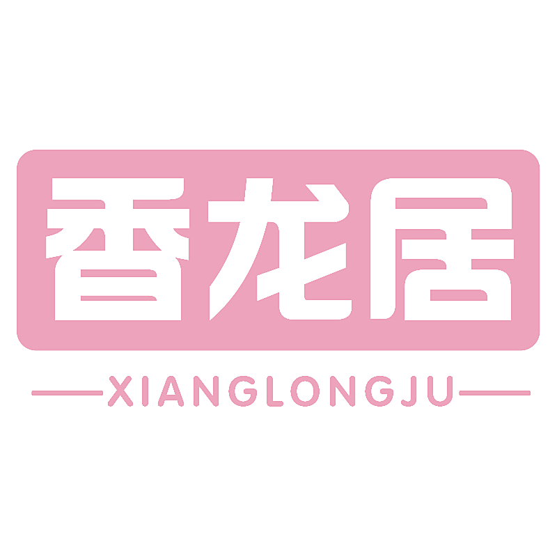 香龙居