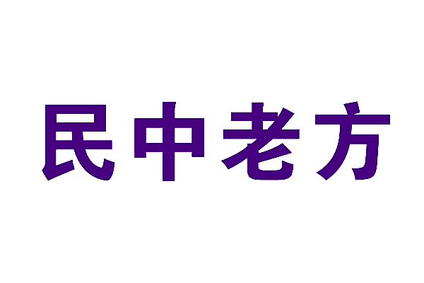 民中老方