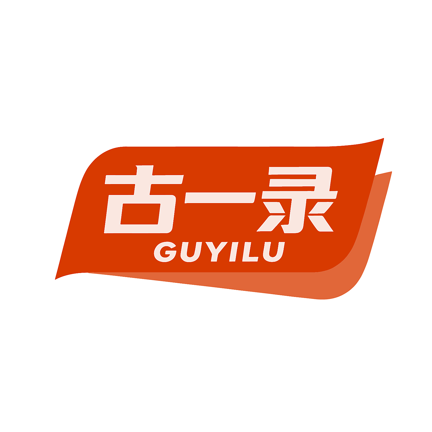 古一录
