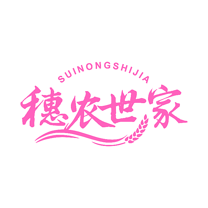 穗农世家