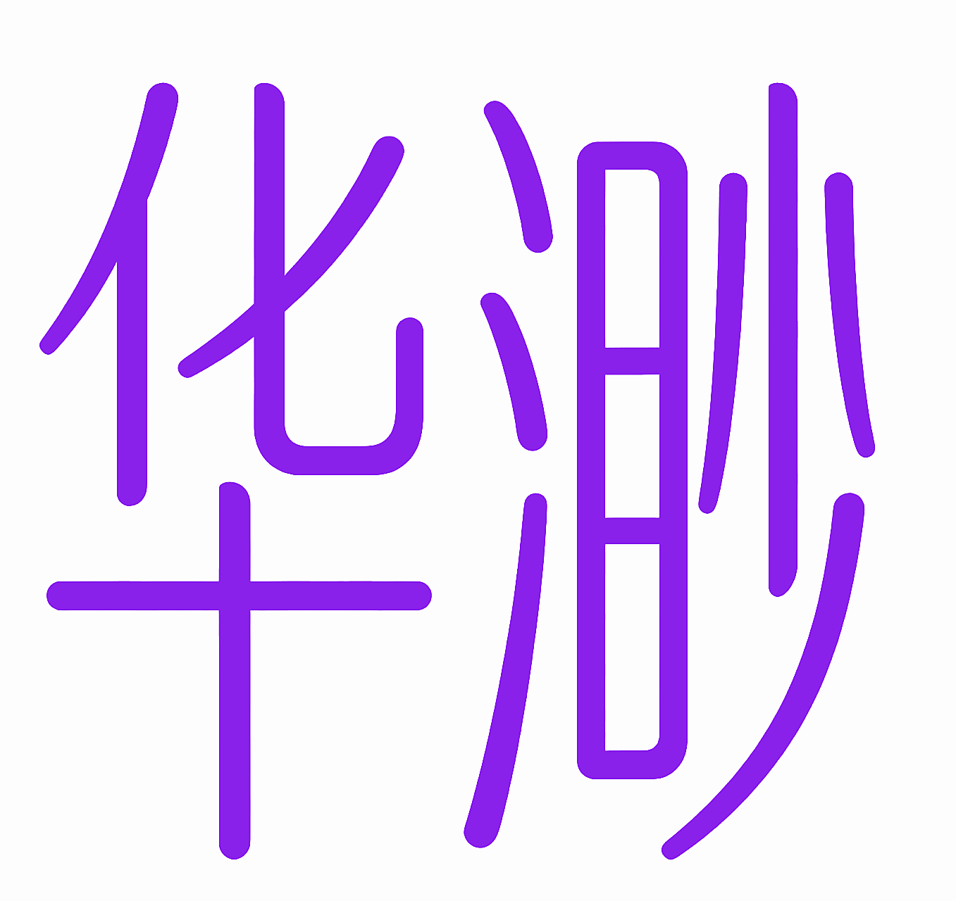 华渺