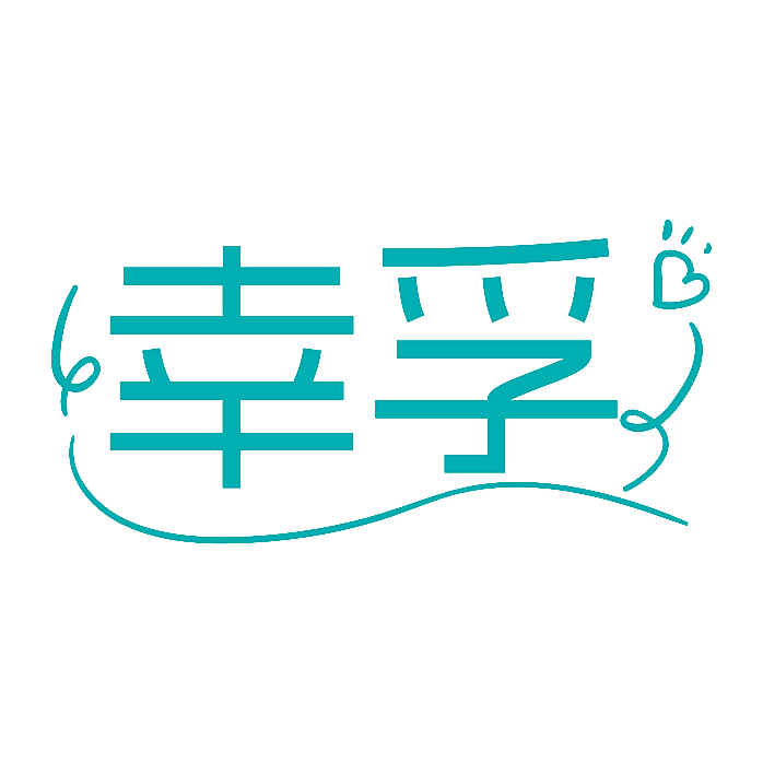 幸孚