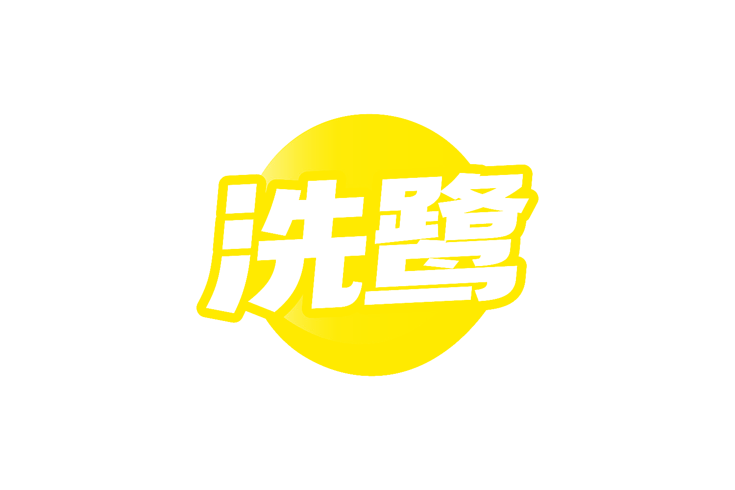 洗鹭